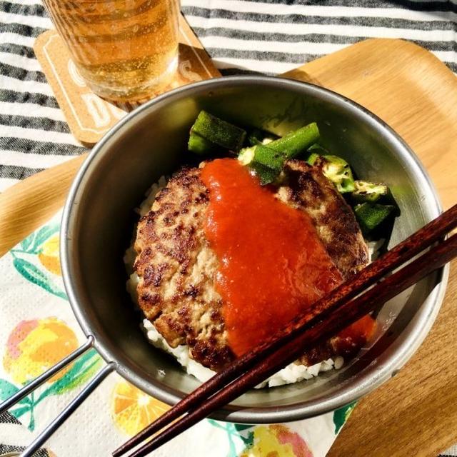 市販の冷凍ハンバーグで、シェラカップ載せハンバーグ丼　オクラの黒瀬のスパイス炒め添え