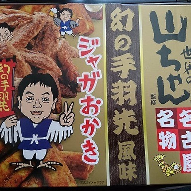 幻の手羽先風味「世界の山ちゃん監修 ジャガおかき」