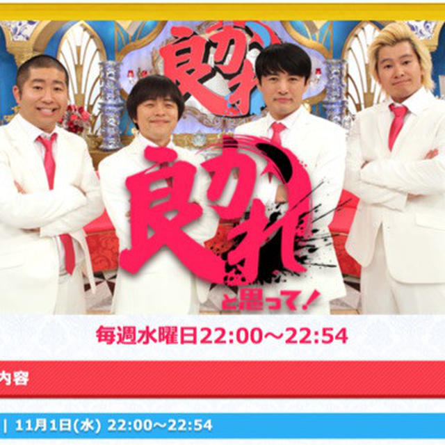 【本日放送】フジテレビ「良かれと思って！」