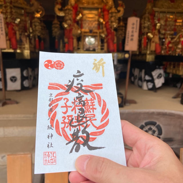 京都　八坂神社の限定御朱印
