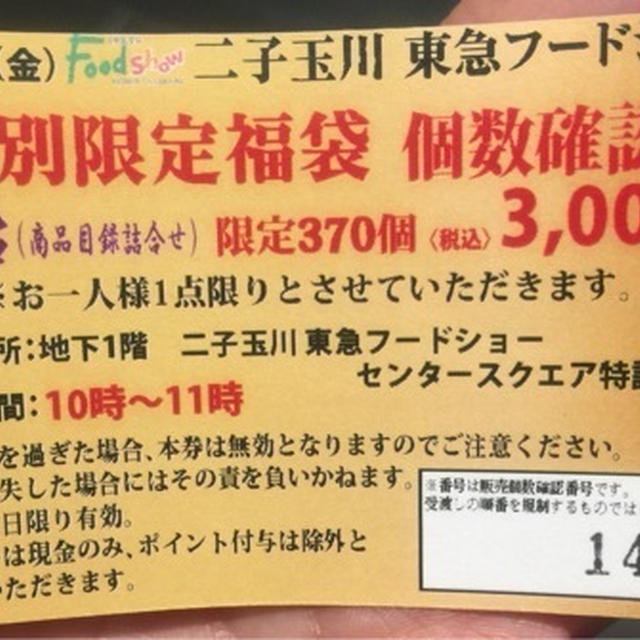 二子玉川 ライズ 東急フードショー 福袋 15 宝船福袋中身 ルピシア コダマ By 縄文弥生さん レシピブログ 料理ブログのレシピ満載