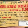 二子玉川 ライズ 東急フードショー 福袋 2015　宝船福袋中身 ルピシア コダマ