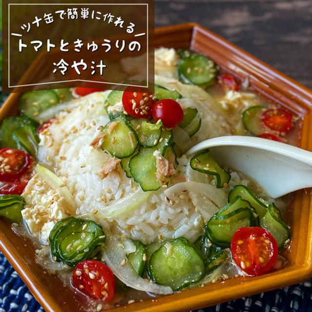 ツナ缶で簡単！さらさら食べられる『きゅうりとトマトの冷や汁』火を使わない簡単レシピ