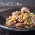塩レモンおつまみ♪砂肝のねぎ塩レモンのレシピ・作り方