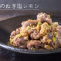 塩レモンおつまみ♪砂肝のねぎ塩レモンのレシピ・作り方