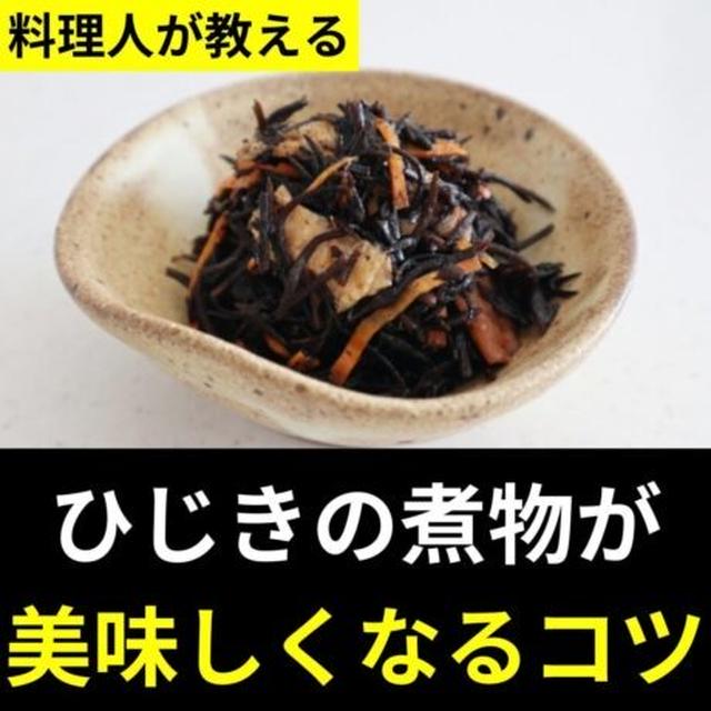 ひじきの煮物が美味しくなる３つのコツ