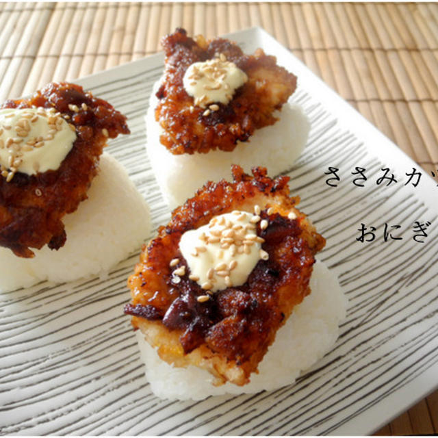 ささみソースカツのおにぎり＊＊