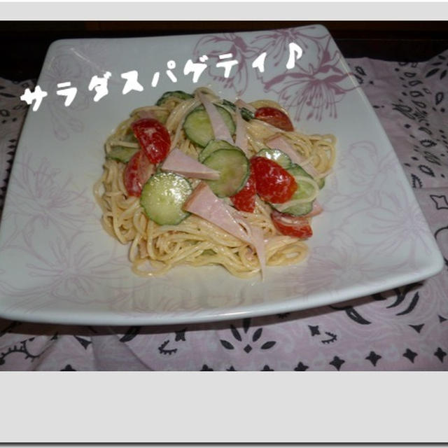 ～サラダスパゲティ＆フライドチキン～