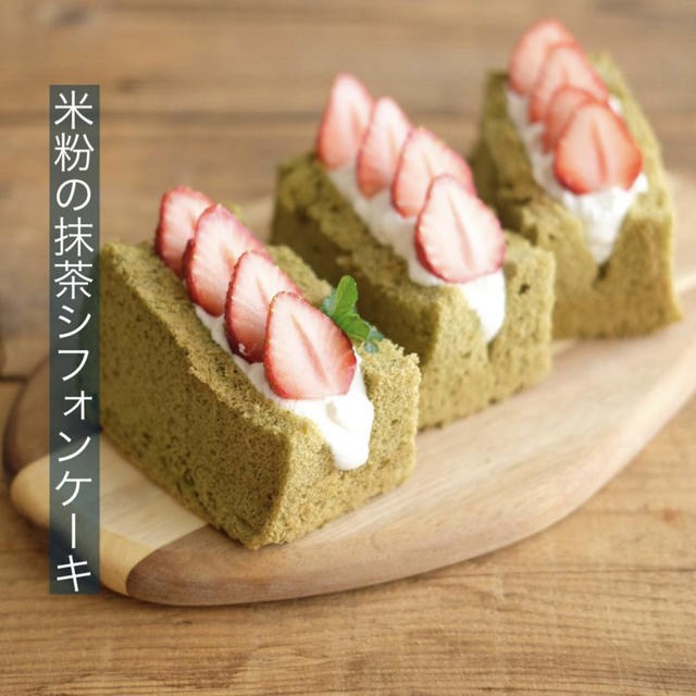 【米粉を使って】苺の季節♪米粉抹茶シフォンケーキ