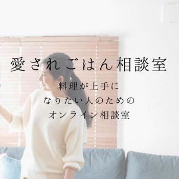 家庭料理の作り方に悩まなくなる「愛されごはん相談室」