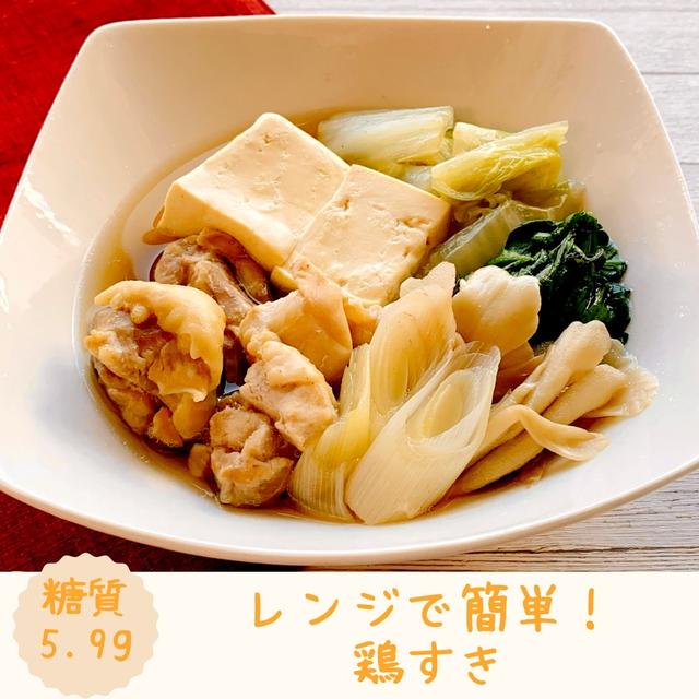 【レシピ】レンジであっという間！鶏すき