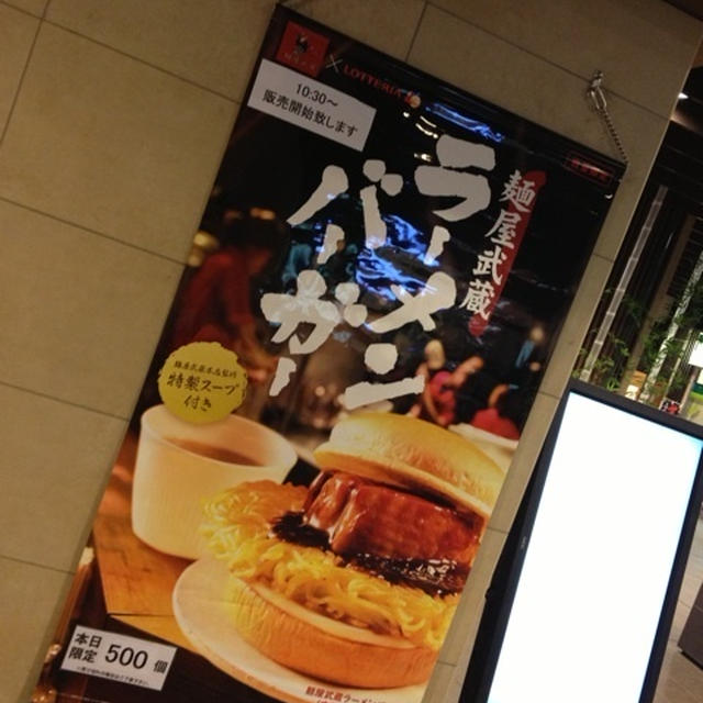20日から全国販売★ロッテリア×麺屋武蔵 ラーメンバーガー