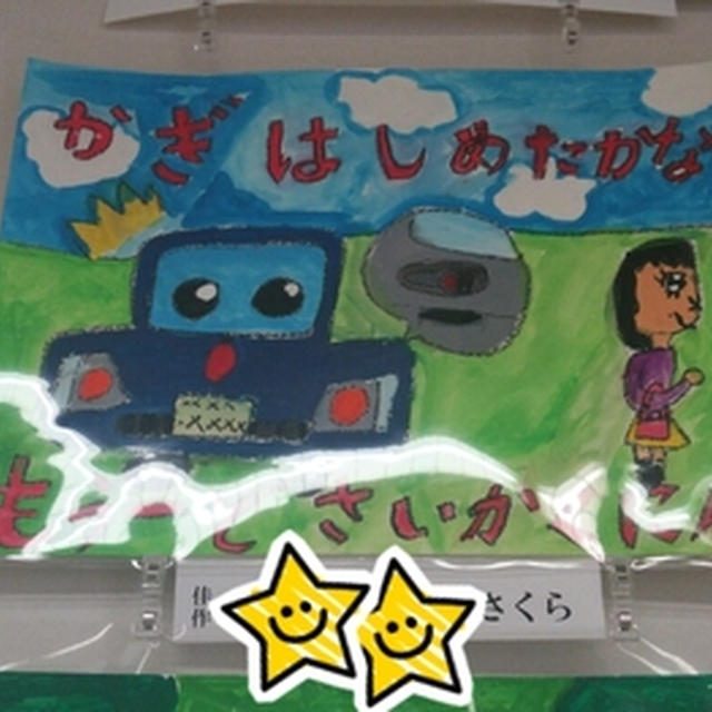 ☆地域防犯ポスター入賞☆