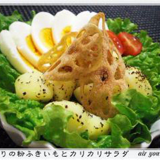✿ゆかりの粉ふきいも＆カリカリレンコンサラダ✿