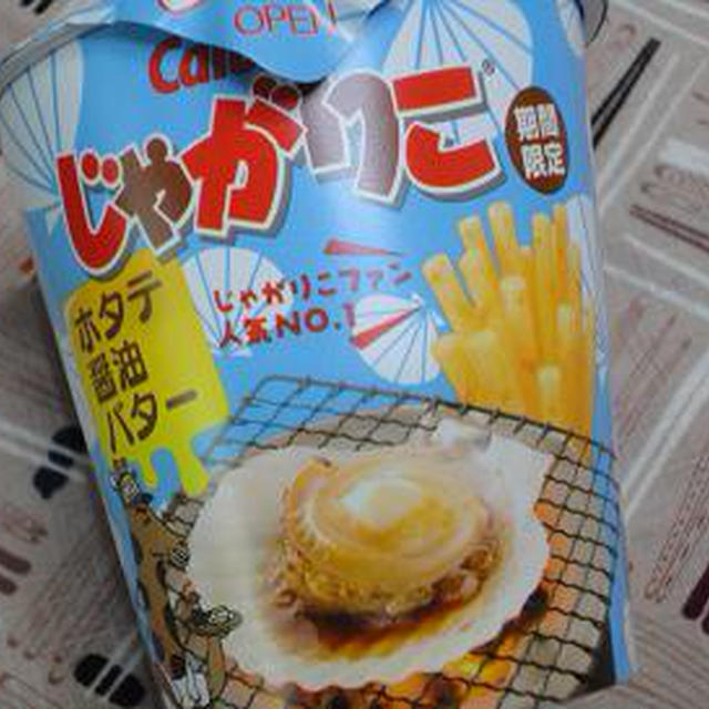カルビー　じゃがりこ　ホタテ醤油バター　期間限定