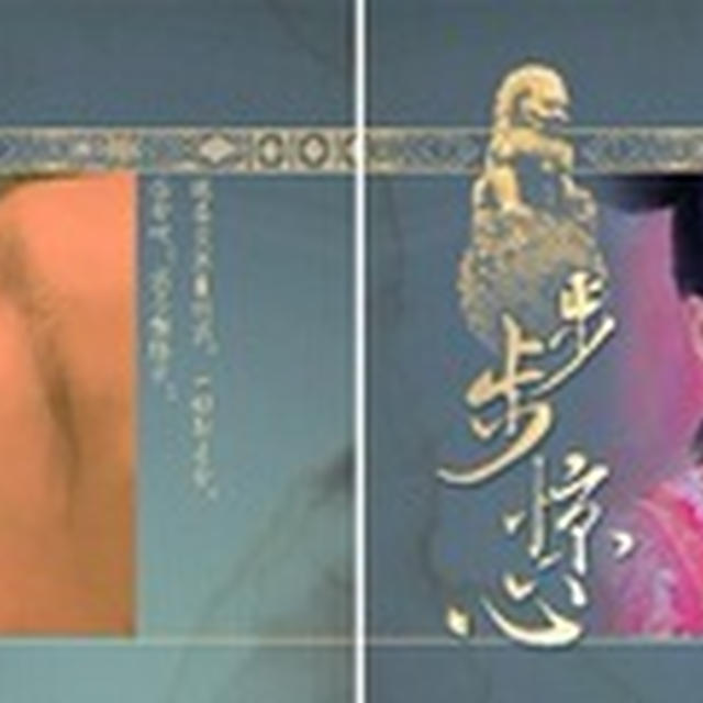 『步步惊心』　『宫廷女官若曦』-定格 エンディング
