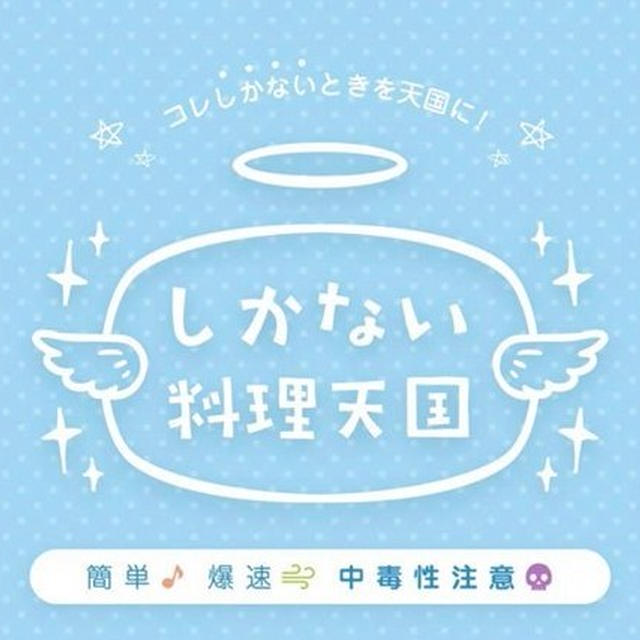 食材が余ったらココへ！　レシピサイト「しかない料理天国」がオープンしました！