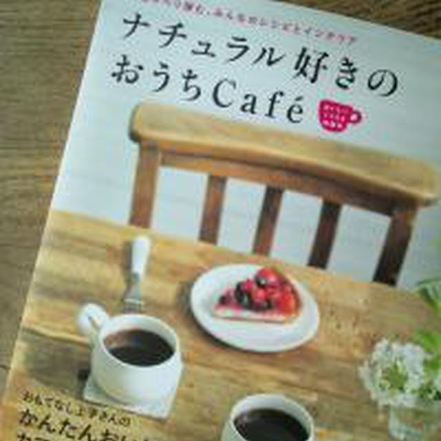 「ナチュラル好きのおうちCafe」