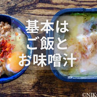 自炊の基本！「ご飯とお味噌汁」を美味しく楽しむ３つの秘訣