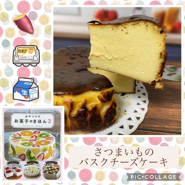 さつまいものバスクチーズケーキ～リピリピ★市販の焼き芋を使って簡単バスチー！