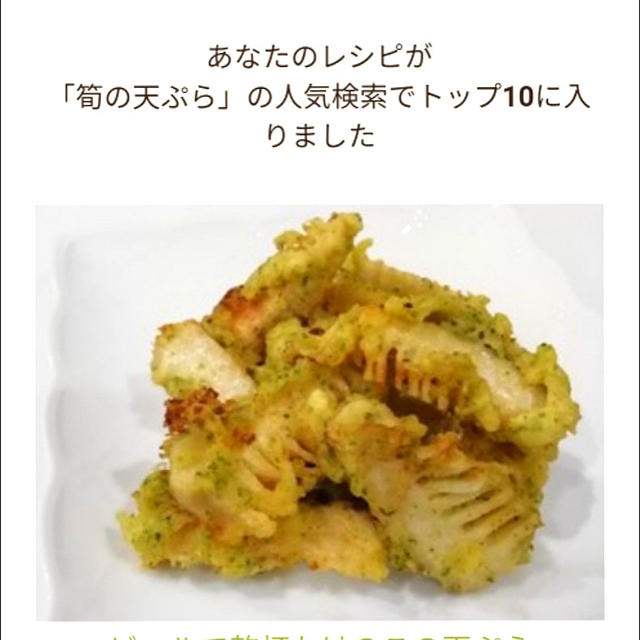 クックパッド私のレシピが「筍の天ぷら」の人気検索でトップ10に入りました、オイルサーディン。