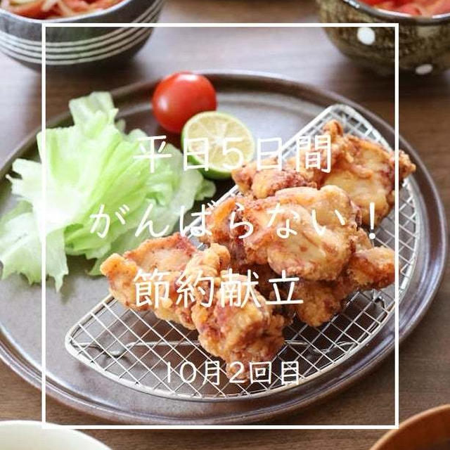 平日5日分節約献立♡食材リスト・下ごしらえ・献立まとめ（10月2回目）