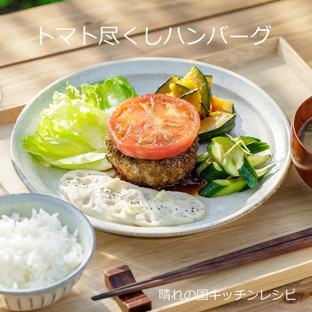 「トマト尽くしハンバーグ」晴れの国キッチンレシピ