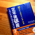 定年後破産しないためにやるべき３つのこととは？