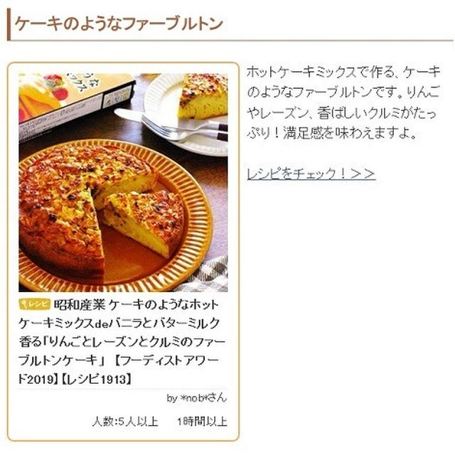レシピブログさんの「くらしのアンテナ」に「まるでもちもちプリン！フランス菓子「ファーブルトン」は超かんたん♪」のトピックに「ケーキのようなファーブルトン」が掲載
