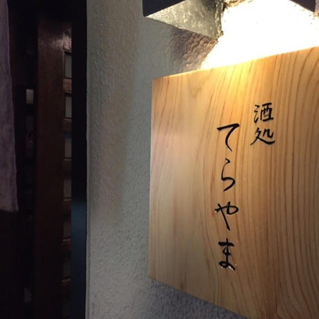 京都先斗町のろーじの隠れ家和食「酒処 てらやま」