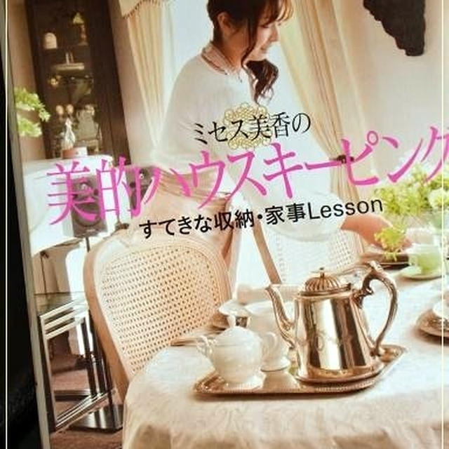 中村美香さんのハウスキーピング講座 By Macchiさん レシピブログ 料理ブログのレシピ満載
