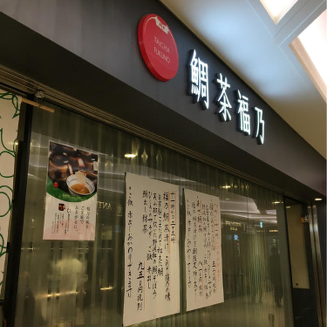 ごまだれの鯛の人気は納得、名駅鯛茶福乃
