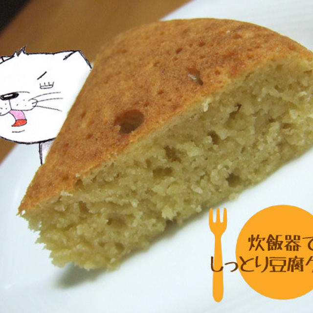 *炊飯器で★しっとり豆腐ケーキ*