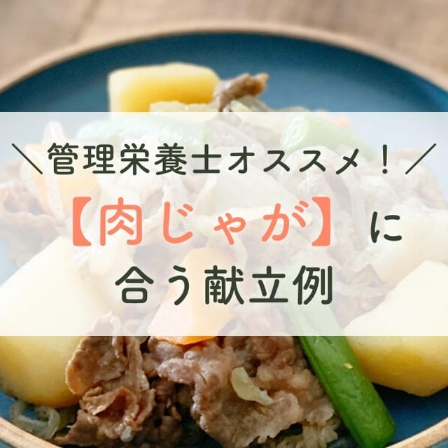 管理栄養士オススメ！【肉じゃが】に合う献立例