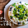 バースデーケーキはこうやって作る！メイキング動画をUPしました。