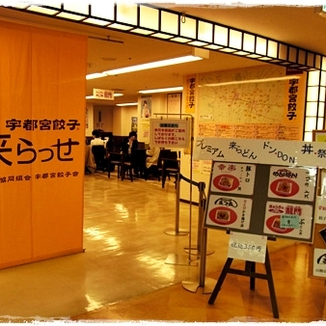 ■そうだ、餃子を食べに行こう(´・ω・`)■宇都宮・来らっせ、松が峰教会