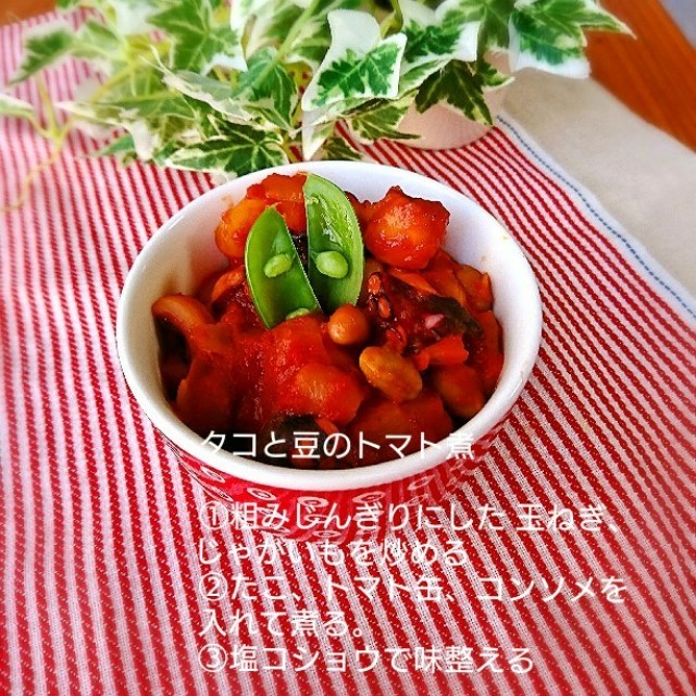 低糖質！タコと豆のトマト煮
