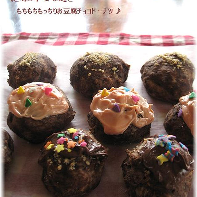 油なしで！卵なしで！もちもちもっちりお豆腐チョコドーナツ♪
