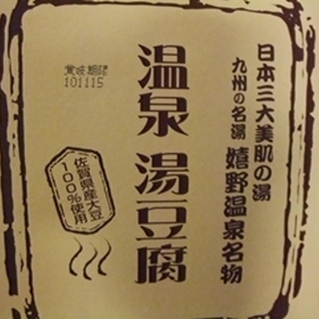 温泉湯豆腐