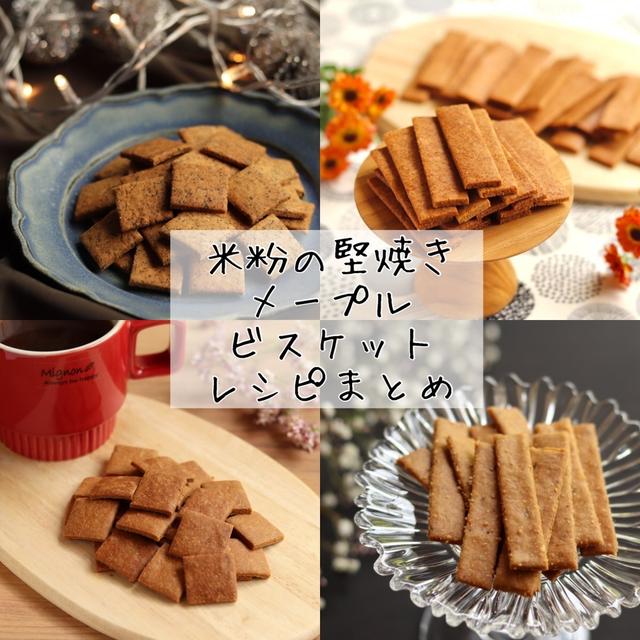 7レシピ！米粉の堅焼きメープルビスケットレシピまとめ