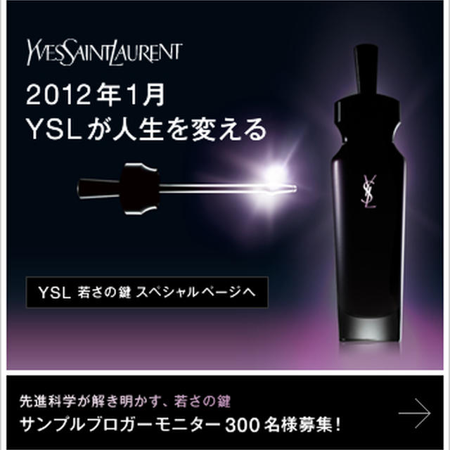 YSL　若さの鍵　　サンプルモニターブロガー募集