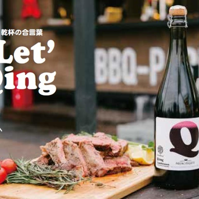 『BBQ乾杯ワイン ランブルスコQ-ing』発売！