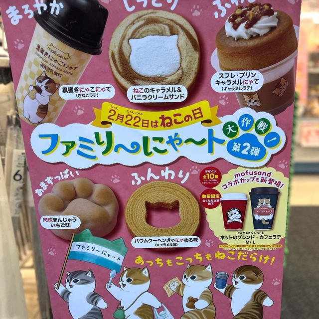 モフサンドがファミマをジャック！？