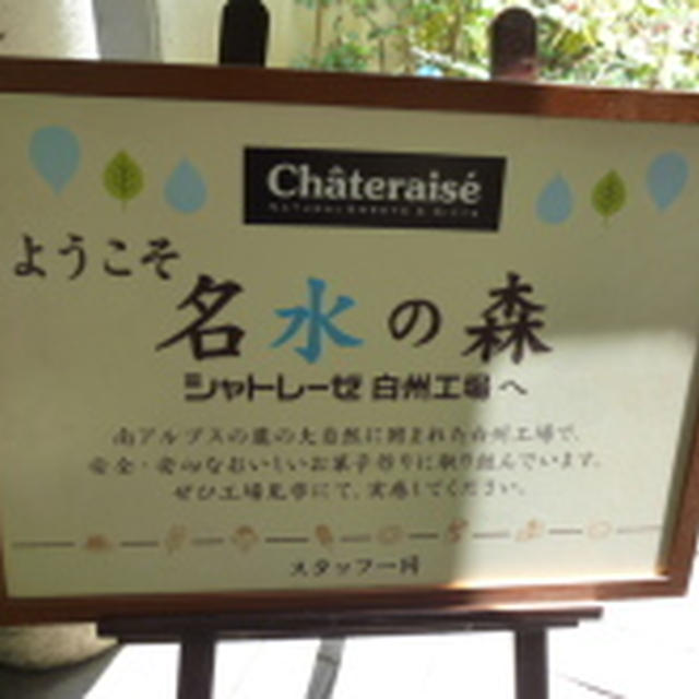 横谷温泉旅行　シャトレーゼ白州工場～白州・尾白の森名水公園