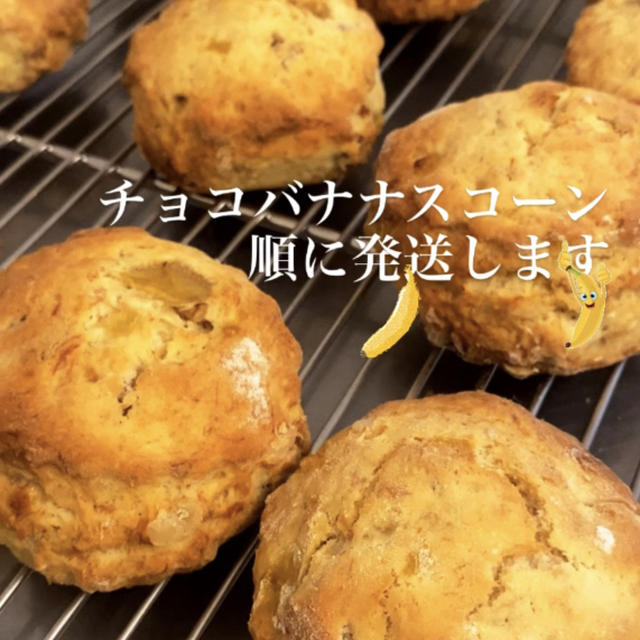 おうち時間に気軽にレッスン２月「チョコバナナスコーン」発送に入りました。