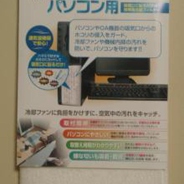 ☆パソコンをホコリから守る：クリーンフィルター☆