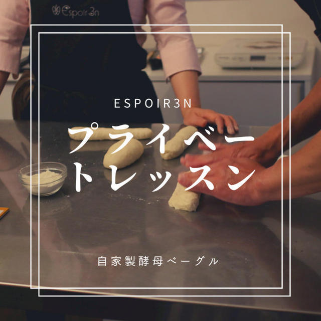 プライベートレッスン、自家製酵母でベーグル