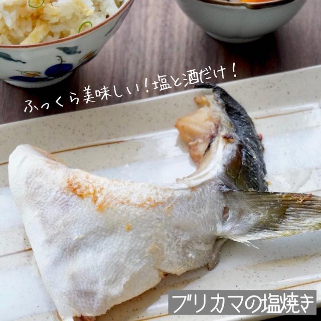 身がふっくらおいしい♡ブリカマの塩焼き