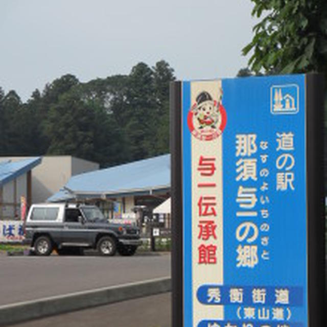 ★道の駅「那須与一の郷」と「暮らしの館」。