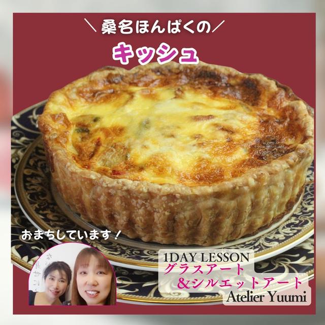 桑名ほんぱくのキッシュ